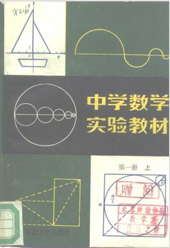 中国初中,高中数学实验教材(1981年)