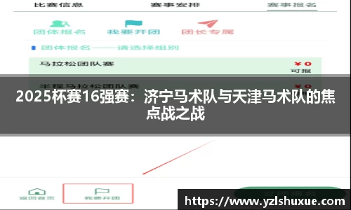 2025杯赛16强赛：济宁马术队与天津马术队的焦点战之战