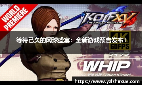 等待已久的网球盛宴：全新游戏预告发布！