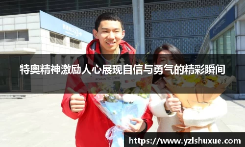 特奥精神激励人心展现自信与勇气的精彩瞬间