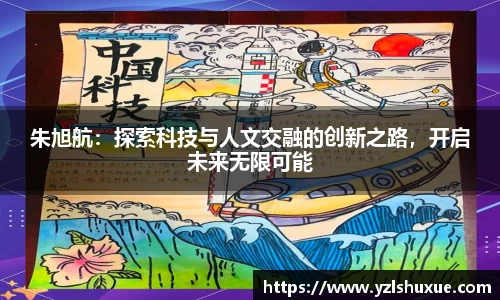 朱旭航：探索科技与人文交融的创新之路，开启未来无限可能