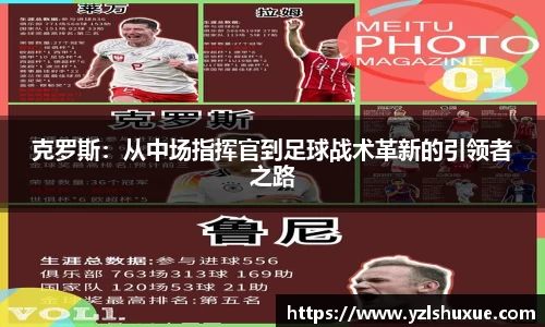 克罗斯：从中场指挥官到足球战术革新的引领者之路
