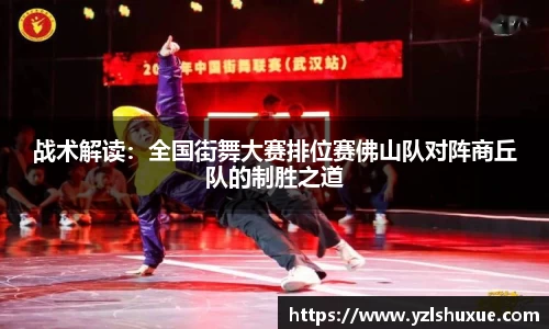 战术解读：全国街舞大赛排位赛佛山队对阵商丘队的制胜之道