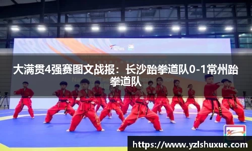 大满贯4强赛图文战报：长沙跆拳道队0-1常州跆拳道队