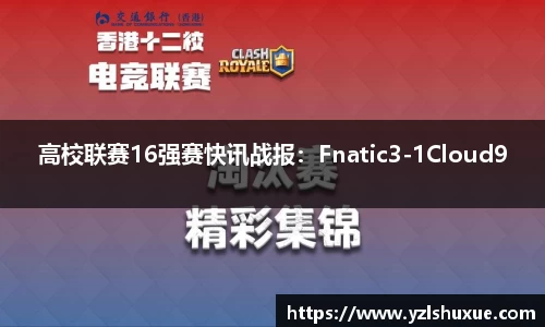 高校联赛16强赛快讯战报：Fnatic3-1Cloud9