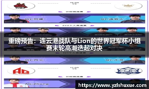 重磅预告：连云港战队与Lion的世界冠军杯小组赛末轮高潮迭起对决